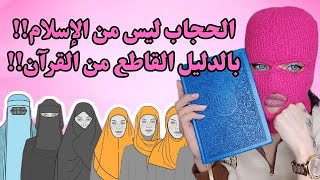 خرافة الحجاب من أين جأت؟ [upl. by Muhan]