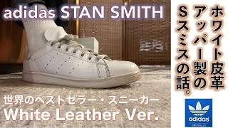 【アディダス（adidas）スニーカー】アディダス スタンスミス  STAN SMITH White Leather ホワイト革製を長年愛用して履くおっさんの話。 [upl. by Elledoj]