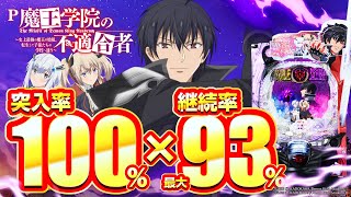 【2024年6月新台】限界突破の破格スペック！？P魔王学院の不適合者【パチンコ・スロット・スマパチ・スマスロ試打動画】 [upl. by Airotnahs]