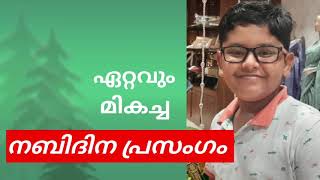 Nabidina prasangamനബിദിന പ്രസംഗം  nabidina speech in malayalam  നബിദിനം കുട്ടികൾക്ക് 2021 [upl. by Nirtiak]