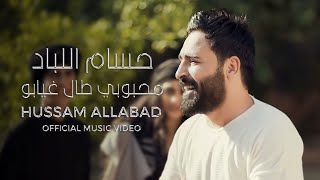 حسام اللباد  محبوبي طال غيابو جوبي  Hussam Allabad  Mahbubi Tal Ghiabu Official Music Video [upl. by Jung]