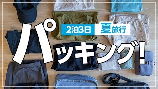 Its summer Packing for a 3day2night trip to hot springs in Japan [upl. by Nahshon]