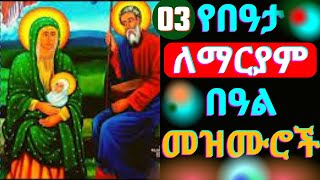 🟢የበዓታ ለማርያም መዝሙሮች  Beata Mariam Mezmur New Ethiopian Orthodox Beata lemaryam mezmur [upl. by Eiro356]