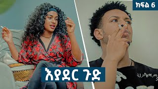 እያደር ጉድ  ክፍል 6  new Ethiopian drama 2024 [upl. by Barnaby356]