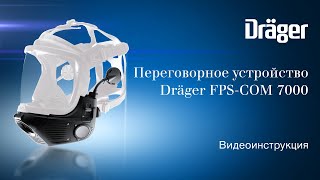 Dräger FPSCOM 7000 − интегрированное в маску переговорное устройство обучающее видео [upl. by Charity]