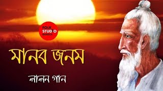 Manob Jonom  Lalon Geeti  লালনগীতি  ft Rayan  Bangla New Song  Folk Studio Bangla 2018 [upl. by Anirbak30]