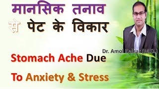 Stomach Ache Due To Anxiety amp Stress Hindi  मानसिक तनाव से पेट के विकार by Dr Amol Kelkar MD [upl. by January826]