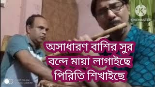 বন্ধে মায়া লাগাইছে bande Maya lagaise পিরিতি শিখাইছে flute song মীর মাহবুব কাঙ্গাল ০১৯৩৯৩৭৮৫২৭ [upl. by Ecam]