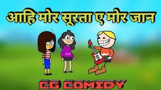 aahi mor surta a mor jan 🥰 cg cartoon comedy 👈 cg gauribro [upl. by Hegyera]