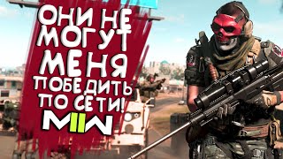 Call of Duty MW2 2022  ПОБЕЖДАЮ СЕТЕВОЙ РЕЖИМ [upl. by Arezzini]