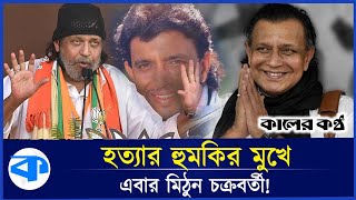 সালমান শাহরুখের পর এবার মিঠুনকে প্রাণনাশের হুমকি  Death threat to Mithun  Kaler Kantho [upl. by Colwen]