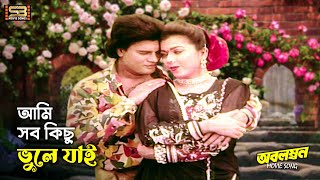 Ami Sob Kichu Vule Jai আমি সব কিছু ভুলে যাই Ilias kanchan amp Diti। Obolombon  SB Movie Songs [upl. by Ahsimet]