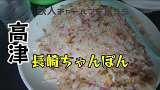 高津）街道沿いのちゃんぽん屋 ちゃんぽんも美味いけどチャーハンも美味い [upl. by Aranahs]