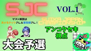 SJC 予選突破するぞ！【part49】 [upl. by Airrotal]