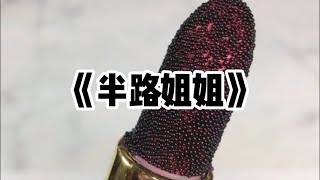 《半路姐姐》 八岁时，我妈吴小梅将我扔在长途汽车站。季薇薇碰巧经过，央求她爸爸帮我回了家。两个大人因此看对了眼，结了婚，她成了我的姐姐小说 故事 [upl. by Adniral]