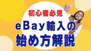 【超初心者向け】eBay輸入は簡単です！やり方・流れをゼロから丁寧に解説します【物販総合研究所】 [upl. by Fenella]