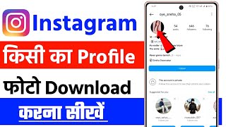 instagram dp download kaise karen  how to download instagram profile picture instagram dp download [upl. by Marta]