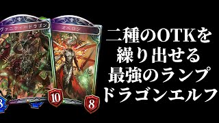 【シャドバ】2種類のOTKプランを携えた『オベロン』が強すぎる最強のランプドラゴンエルフ【クロスオーバーシャドウバースShadowverse】 [upl. by Zarger988]