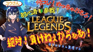 【64 Leag Of Legends】初心者が挑む突発LOL配信！ leagueoflegends lol [upl. by Nivlag]