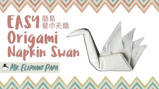 Origami Napkin Swan  摺紙餐巾天鵝  白鳥のナプキンを折り紙  냅킨 백조 종이접기  Easy 4K Tutorial  Mr Elephant Papa [upl. by Aurilia]