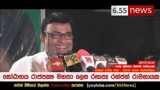 Ranjan Ramanayake imitates Gotabaya Rajapaksa  ගෝඨාභය වගේ රඟපාපු රන්ජන් [upl. by Granniah976]