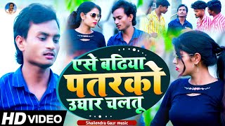 एसेबढ़ियापतरकोउघारेचलतू video songshailendragaurazamgarh Esebadhiyapatrakoughare [upl. by Haduj]