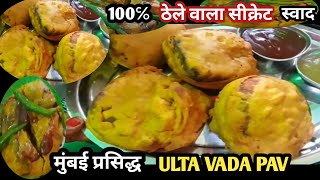 Vada Pav  मुंबई वडा पाव  Ulta Vada Pav Vada pav Aloo  मशहूर उल्टा पाव वडा रेसिपी Mumbai Style [upl. by Rebekkah]