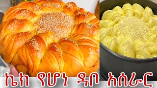 ኬክ የሆነ ዳቦ አሰራር  How to make Ethiopian Bread  Ethiopian food  homemade bread  Ebstv [upl. by Evonne]