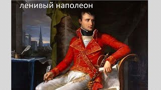 Ленивый наполеон  Lazy napoleon [upl. by Rustie634]