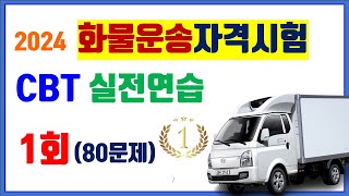 1 ⭐️화물운송 test 1회 ⭐️ 화물운전종사자격시험 ⭐️기출로 실전연습하자 4과목 총 80문제 ⭐️ [upl. by Bouchier]