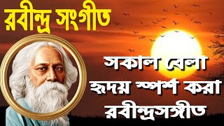 সকালের খুব ভালো ১৫ টি রবীন্দ্র সংগীত  Top 15 Rabindra Sangeet [upl. by Zippora143]