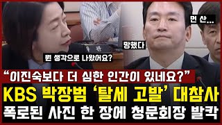 KBS 사장 후보 박장범 탈세 고발 대참사 터졌다 폭로된 사진 한 장에 청문회장 발칵 quot이진숙보다 더 심한 인간이 있네요quot [upl. by Yleek]