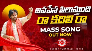 జనసేన పిలుస్తుంది రా కదలి రా  janasena New Song  pawankalyan janasena janasenaparty [upl. by Alimaj]