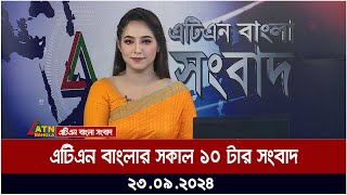 এটিএন বাংলার ‍সকাল ১০ টার সংবাদ। ২৩০৯২০২৪ । Bangla Khobor  Ajker News [upl. by Rex]