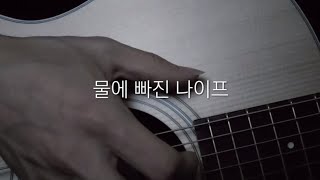 물에 빠진 나이프 OST Chasing Kou  핑거스타일 기타 커버 [upl. by Rorie]