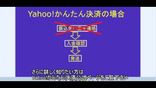 ヤフオクの使い方part3 Yahooかんたん決済のメリットと受取口座の登録 [upl. by Ettebab]