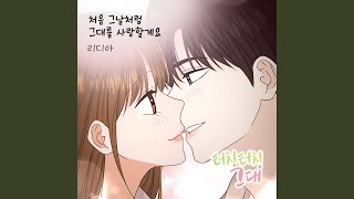 처음 그날처럼 그대를 사랑할게요 [upl. by Lleneg]