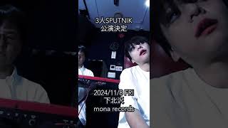 20241108 下北沢 mona records  SPUTNIK music [upl. by Demmahum]