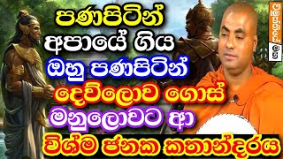 පණපිටින් දෙව්ලොව හා අපායට ගොස් නැවත පැමිණි විශ්මජනක කතාන්දරය  Koralayagama saranathissa thero bana [upl. by Nawat]