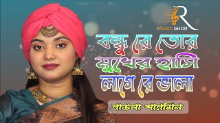 বন্ধু রে তোর মুখের হাসি লাগে রে ভালা bondho re tor mukher hasi lage re valabaula Sarmin [upl. by Converse987]