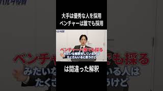 【スパルタ役員】『大手は優秀、ベンチャーは誰でも』は間違った解釈【就活サバイバルNEO解説】 [upl. by Hsakiv482]