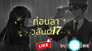 ก่อนลา วสันต์17 เพลงดัง เพลงฮิต เพลงเพราะ เพลงเก่า เพลงสากล เพลงไทย เพลงใหม่ [upl. by Karlene]