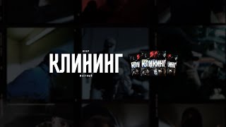 Keep Местный  Клининг Премьера клипа [upl. by Laenej]