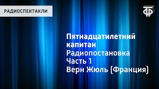 Жюль Верн Пятнадцатилетний капитан Радиопостановка Часть 1 [upl. by Annuhsal]