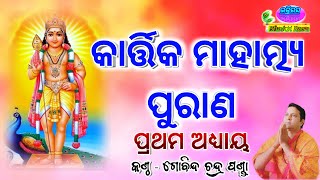 Kartika Mahatmya Purana Adhyaya 1କାର୍ତ୍ତିକ ମାହାତ୍ମ୍ୟ ପୁରାଣ By  Gobinda Chandra Panda [upl. by Ihana639]