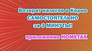 Перерасчет Возврат налога за 3 минуты через приложение Hometax Корея 2023 [upl. by Acsot]