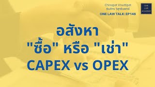 อสังหา quotซื้อquot หรือ quotเช่าquotCAPEX vs OPEX ONE Law Talk EP146 [upl. by Rozamond576]