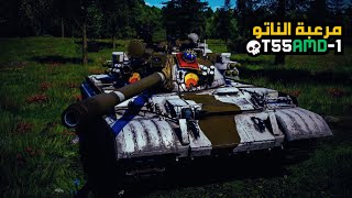 وارثندر  شرح الدبابات 20  قاهرت الناتو ومعذبتهم 😎 war thunder  T55AMD1 [upl. by Rhoades]