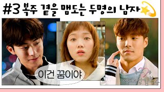 역도요정김복주weightliftingfairykimbokjoo 3회  대신 싸워주는 남사친 vs 다정한 첫사랑 복주에게도 봄날이💐 MBC161123방송 [upl. by Maram343]