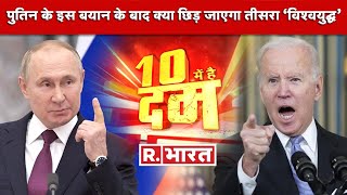 अगले 24 घंटे में क्या छिड़ेगा तीसरा विश्वयुद्ध  देखिए 10 Me Hain Dum Republic Bharat पर [upl. by Noned]